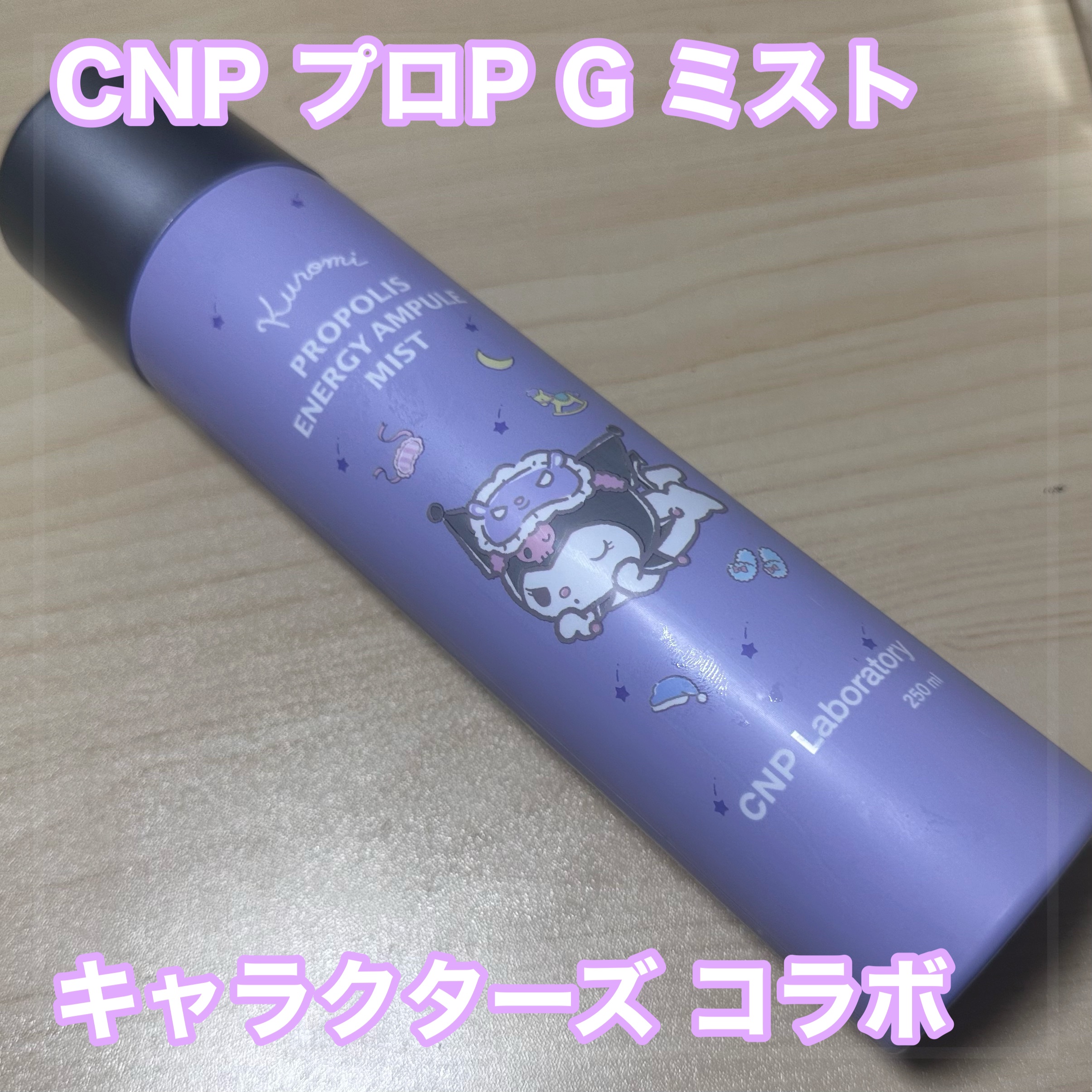 プロP ミスト/CNP Laboratory/ミスト状化粧水を使ったクチコミ（1枚目）