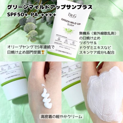 グリーンマイルドアップサンプラス/Dr.G/日焼け止めクリームを使ったクチコミ(2枚目)
