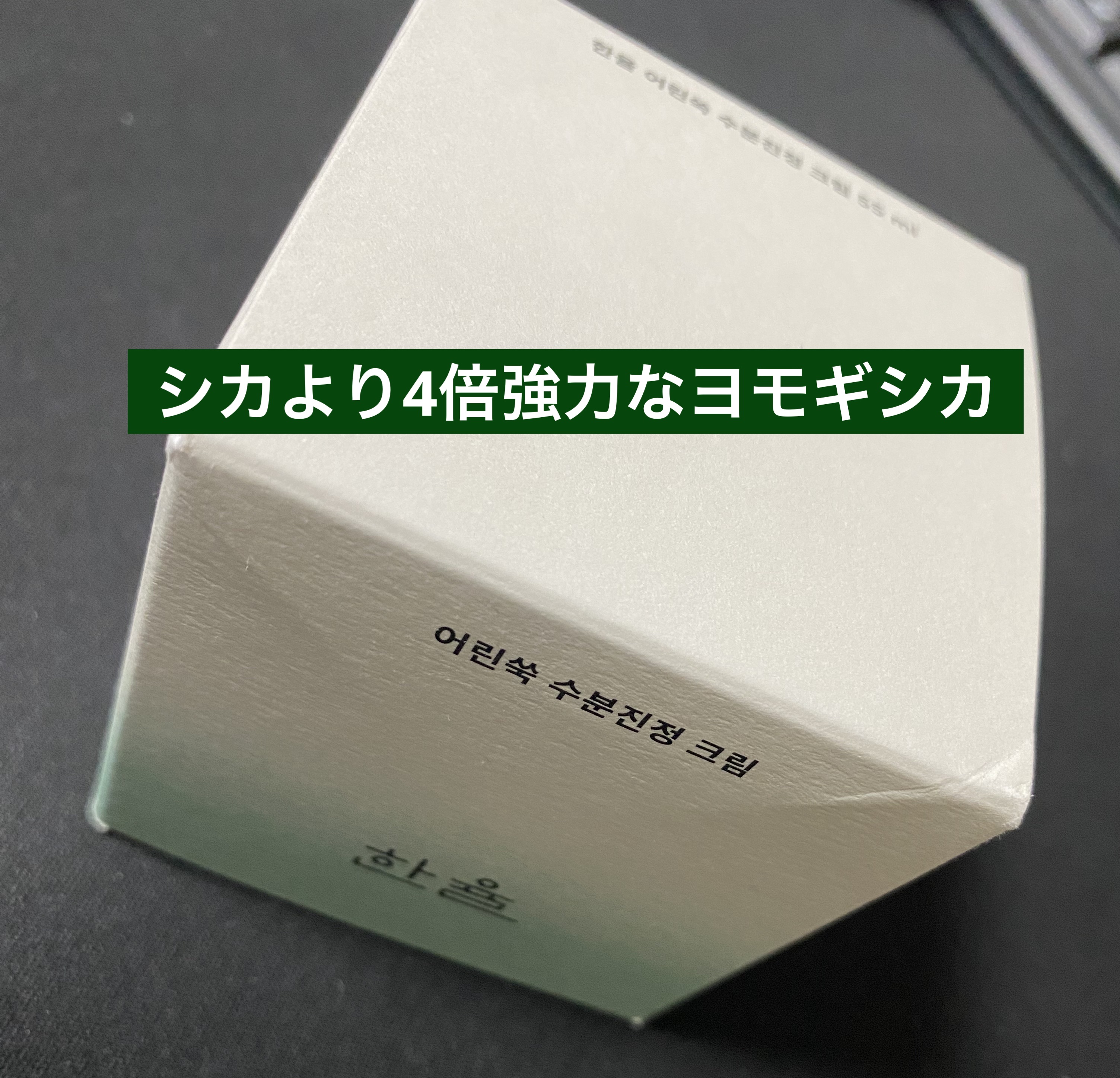 ピュアアルテミシア カーミングウォータークリーム/HANYUL(ハンユル)/フェイスクリームを使ったクチコミ（1枚目）