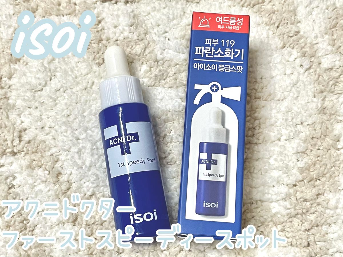 アクニドクターファーストスピーディースポット/ISOI/美容液を使ったクチコミ(1枚目)