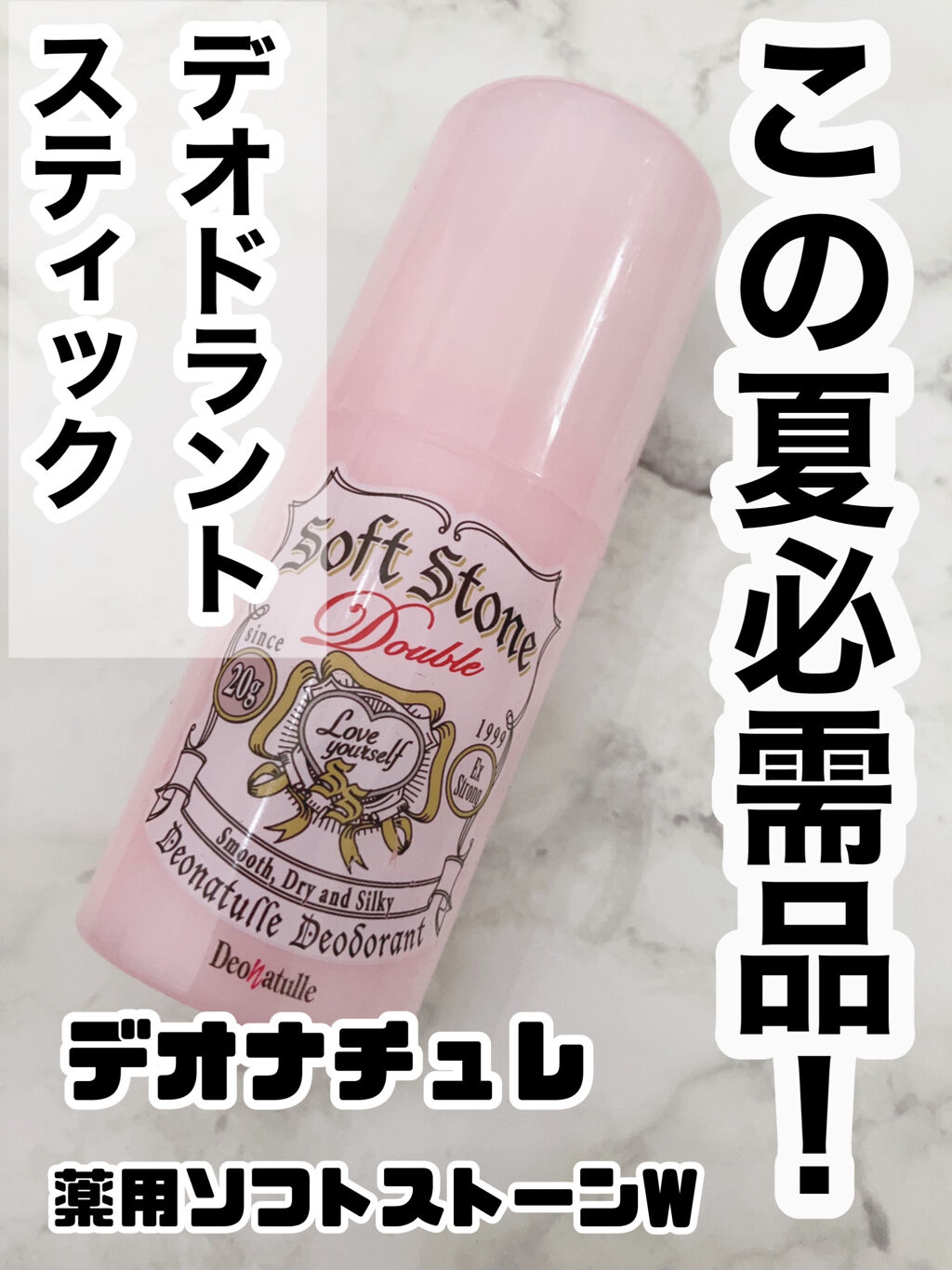 今回紹介するのは｡｡♪


□デオナチュレの薬用ソフトストーンＷ
限定のピンク色のパケです！！

◇900円 税抜 20ｇ


◎良い所
今まで液体のロールオンを使ってたのですが、
そっちは乾くまで待たないといけなくて、
スティックタイプは