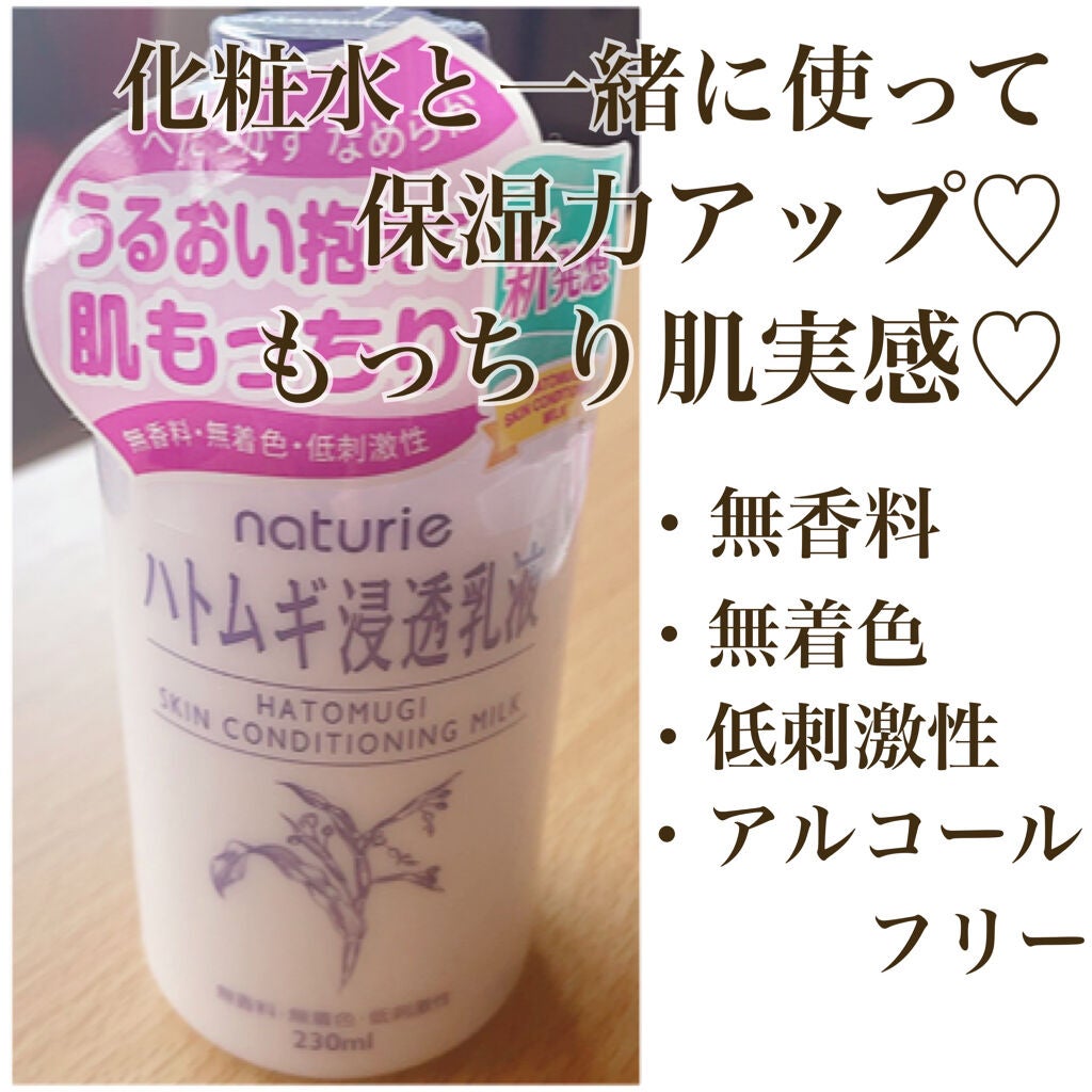 ハトムギ浸透乳液(ナチュリエ スキンコンディショニングミルク)/ナチュリエ/乳液を使ったクチコミ(1枚目)