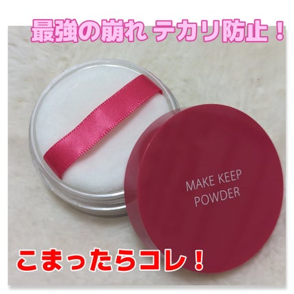 メイク キープ パウダー/コーセーコスメニエンス/ルースパウダーを使ったクチコミ(1枚目)