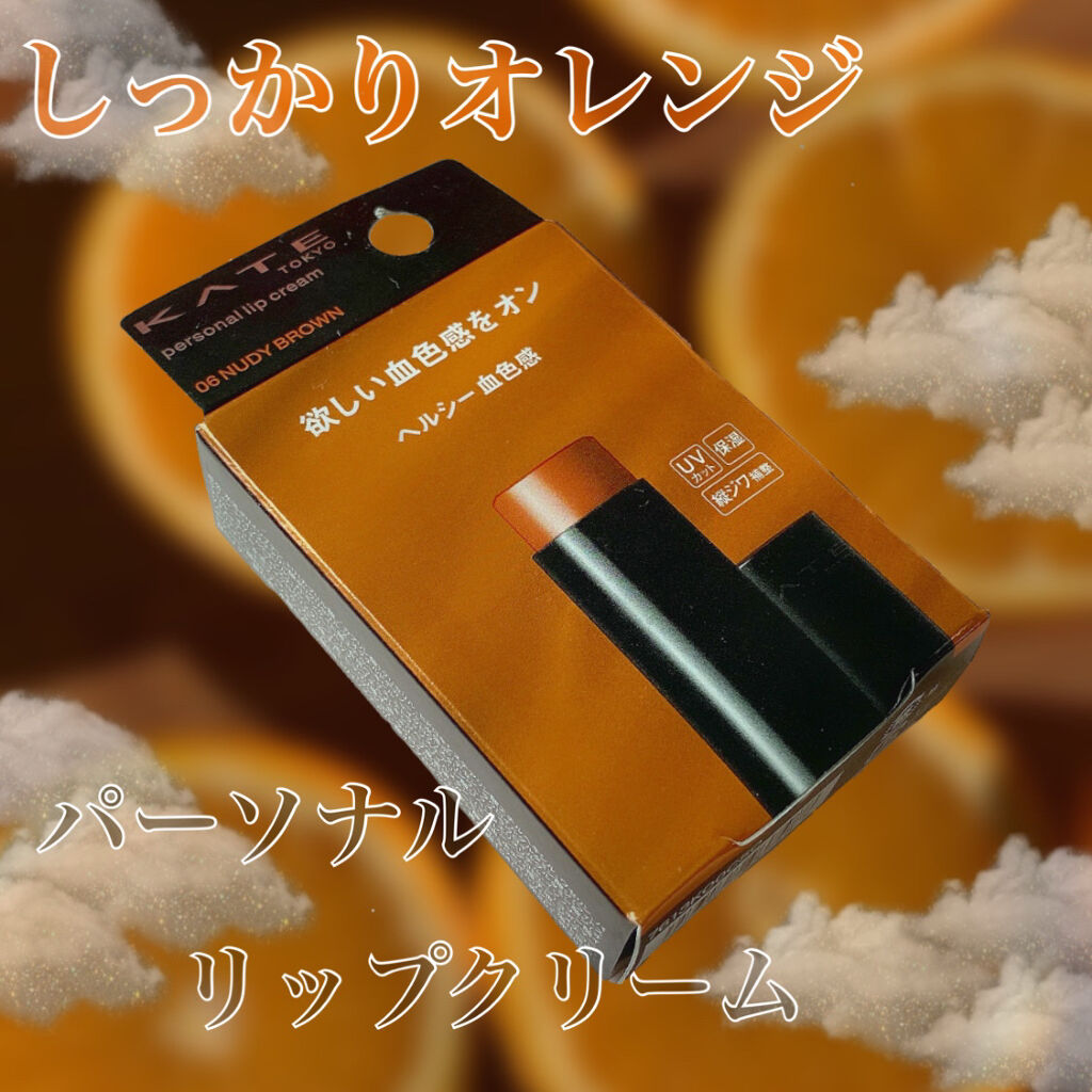 パーソナルリップクリーム/KATE/リップクリームを使ったクチコミ（1枚目）