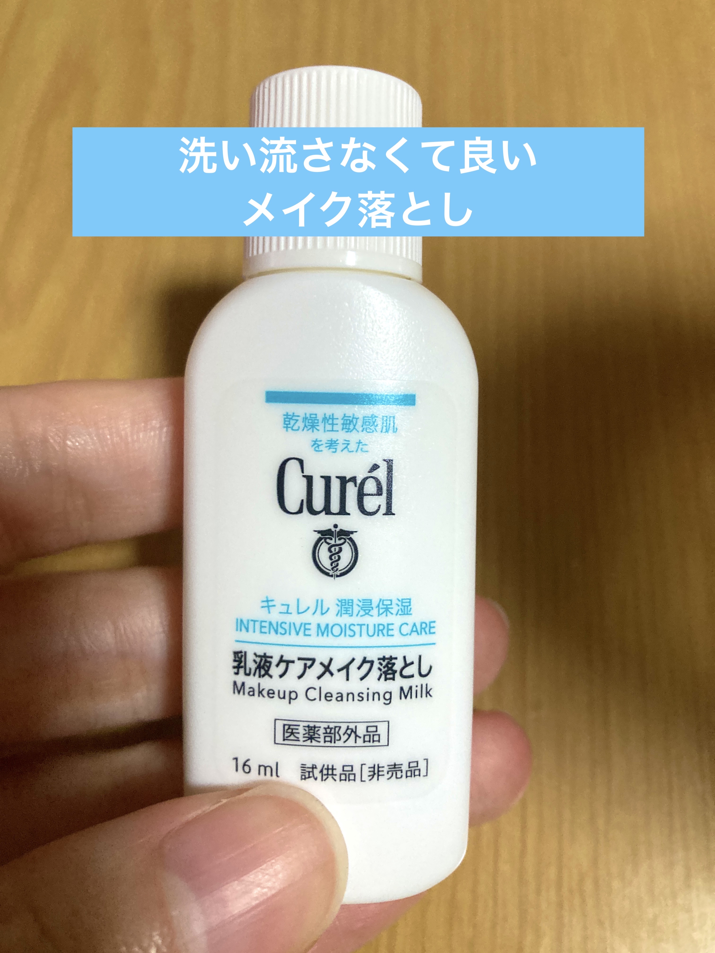 キュレル 潤浸保湿 乳液ケアメイク落とし/キュレル/ミルククレンジングを使ったクチコミ（1枚目）