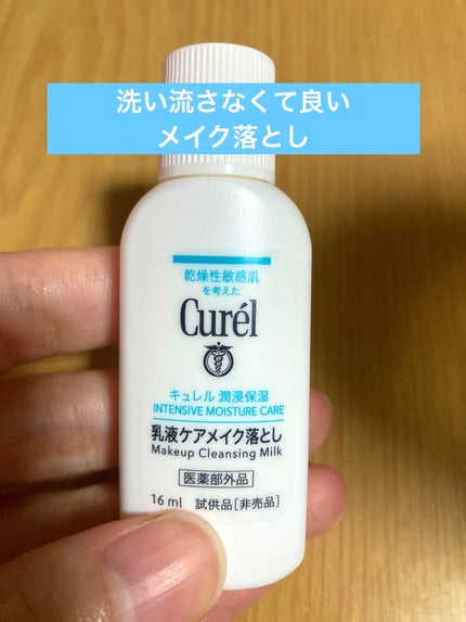 キュレル 潤浸保湿 乳液ケアメイク落とし/キュレル/ミルククレンジングを使ったクチコミ(1枚目)