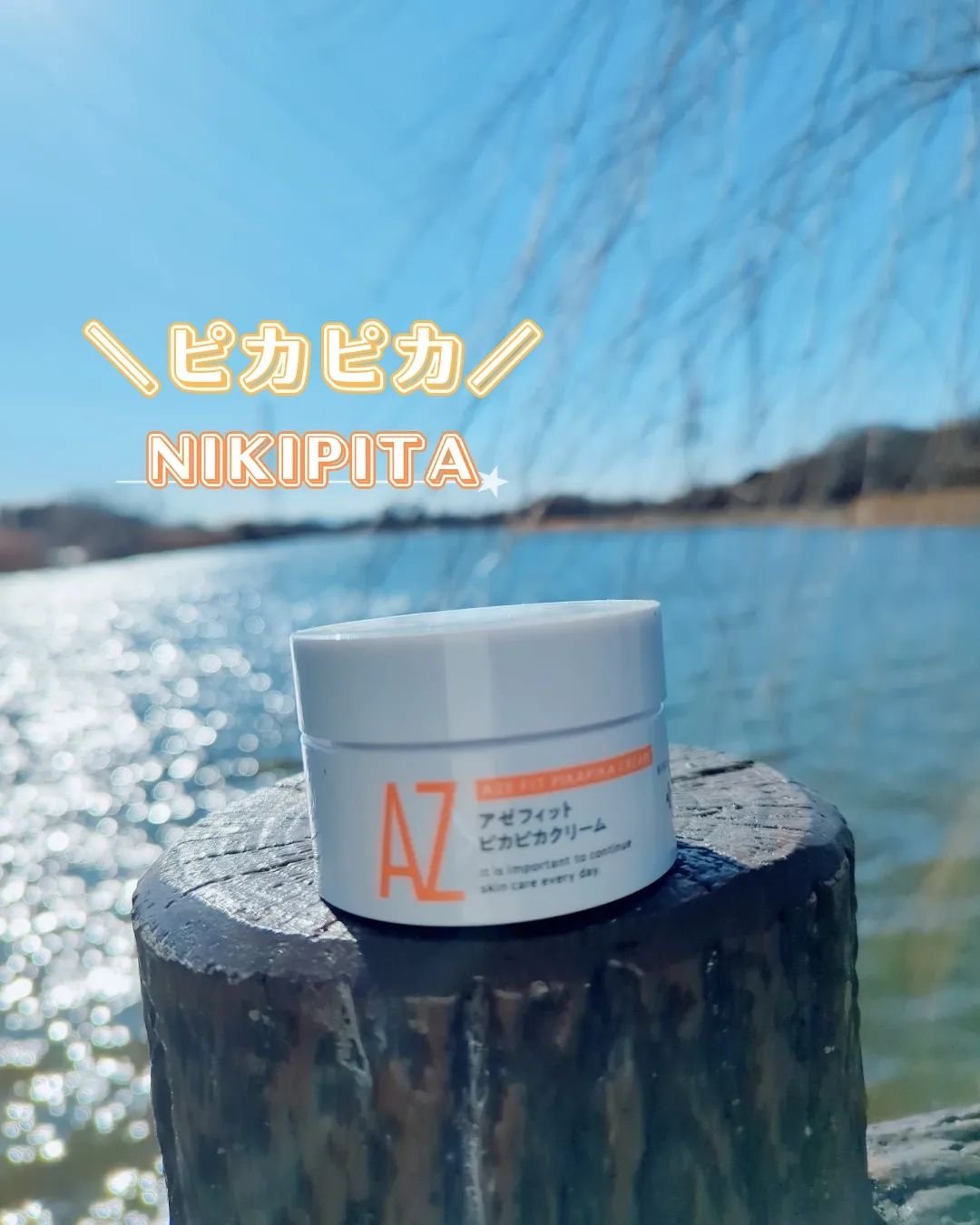 アゼフィット ピカピカクリーム/NIKI PITA/フェイスクリームを使ったクチコミ（1枚目）