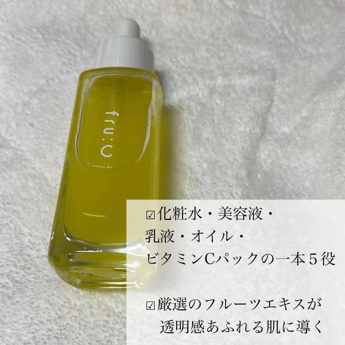 fru:C/Fru:C/美容液を使ったクチコミ(3枚目)