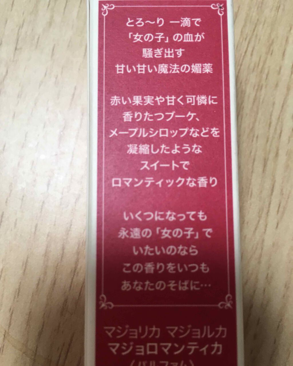 マジョロマンティカ/MAJOLICA MAJORCA/香水(レディース)を使ったクチコミ(2枚目)