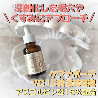 VC15特濃美容液/ケアナボーテ/美容液を使ったクチコミ（1枚目）