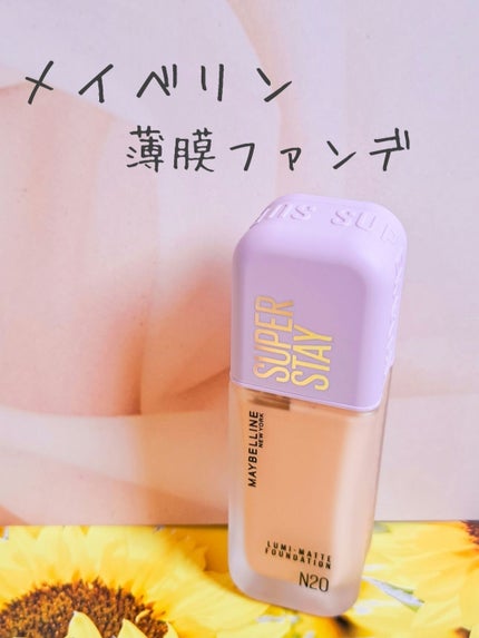 SPステイ ルミマット リキッド ファンデーション/MAYBELLINE NEW YORK/リキッドファンデーションを使ったクチコミ(1枚目)