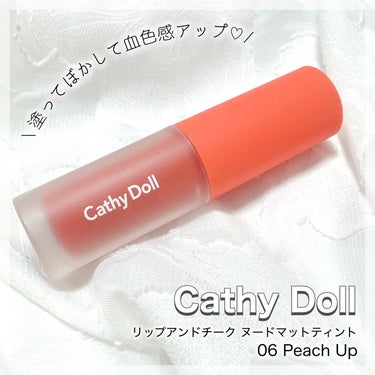 リップアンドチーク ヌードマットティント/CathyDoll/口紅を使ったクチコミ（1枚目）