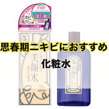 美顔 明色 美顔水 薬用化粧水のクチコミ「こんにちは！
現役高校生のりーまる（@reemaru_puchipura05）です！

今回は.....」（1枚目）