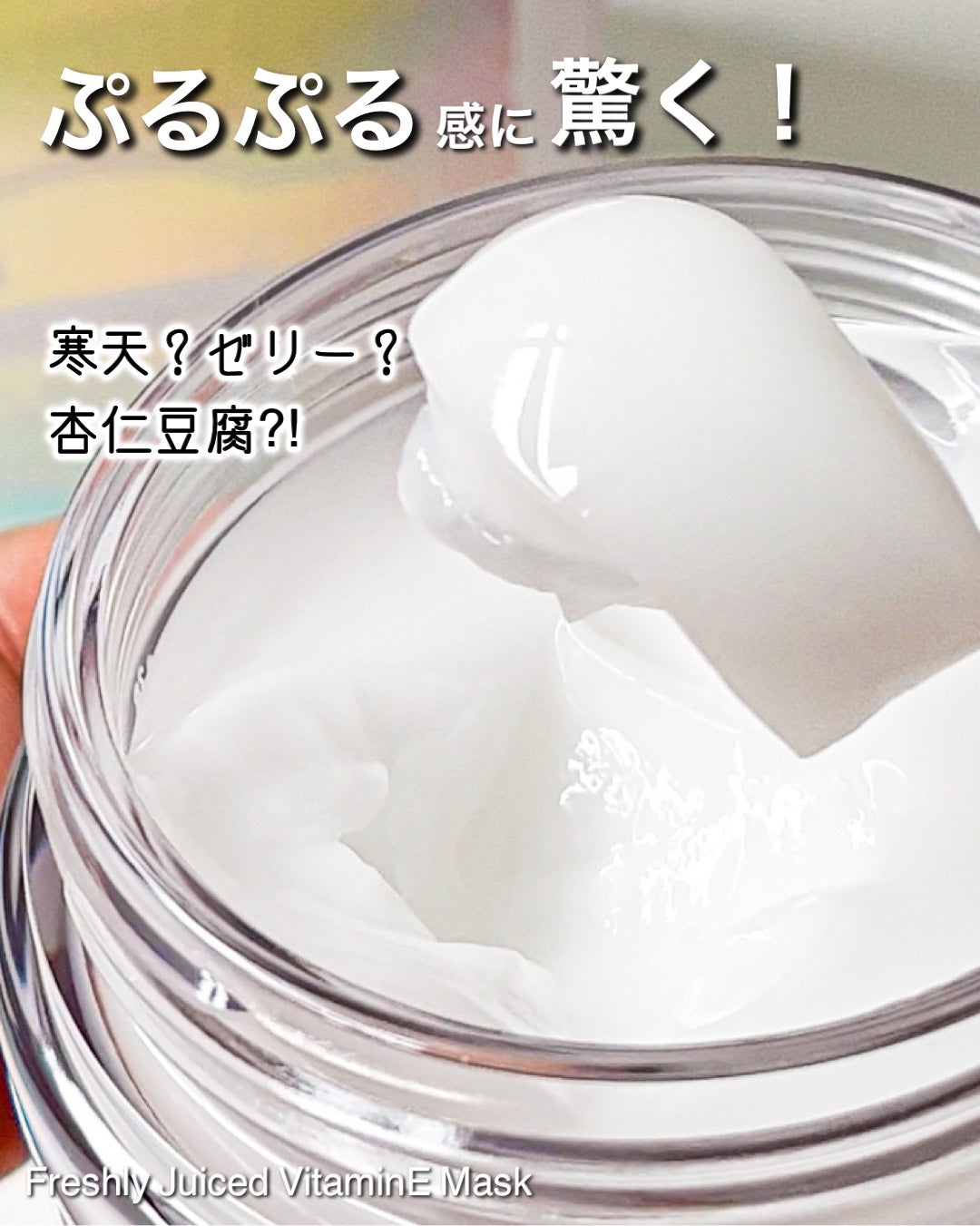フレッシュリージュースドビタミンEマスク(90g)/Klairs/フェイスクリームを使ったクチコミ(3枚目)