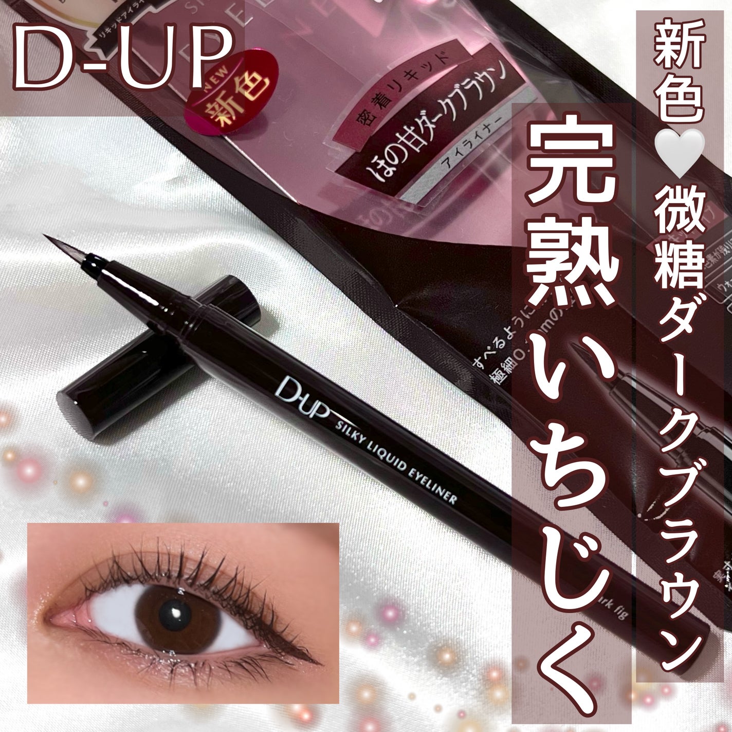 シルキーリキッドアイライナーWP/D-UP/リキッドアイライナーを使ったクチコミ(1枚目)