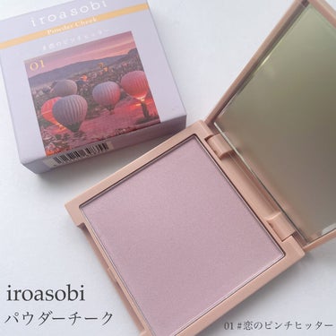 パウダーチーク 01 恋のピンチヒッター/iroasobi/パウダーチークを使ったクチコミ（1枚目）