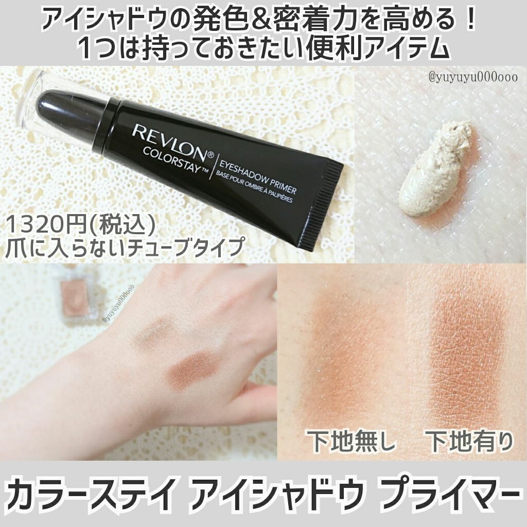 REVLON カラーステイ アイ シャドウ プライマーのクチコミ「マットアイシャドウの発色と密着力を高めるのに便利✨
ラメ無しのアイシャドウプライマー♡

レブ.....」（1枚目）
