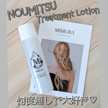 トリートメントローション NOUMITSU/MIMURA/化粧水を使ったクチコミ（1枚目）