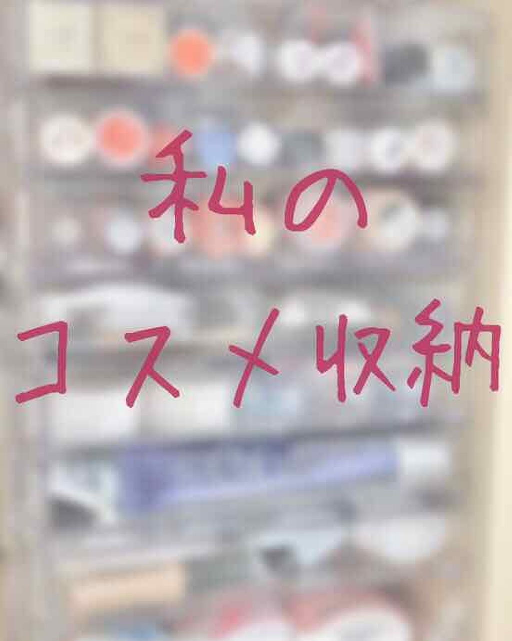 3段式クリアーケース/DAISO/その他化粧小物を使ったクチコミ（1枚目）