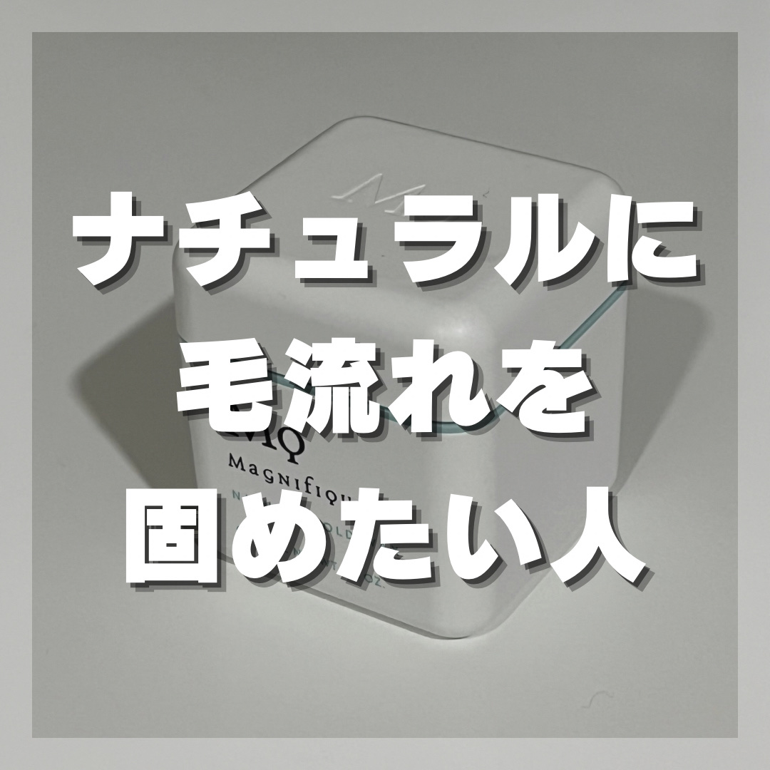 ナチュラルホールド　ワックス/マニフィーク/ヘアワックス・クリームを使ったクチコミ（1枚目）