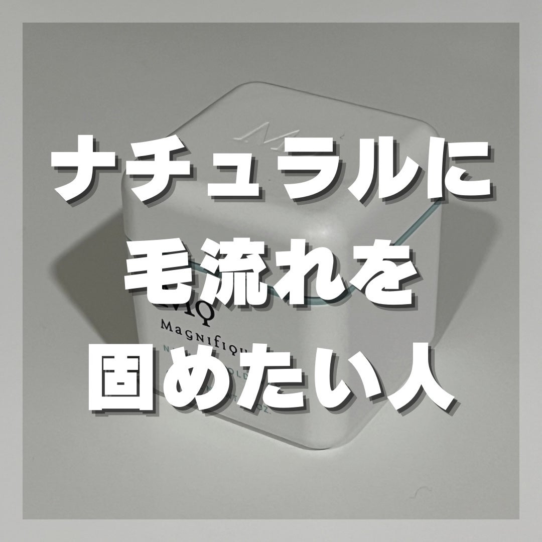 ナチュラルホールド ワックス/マニフィーク/ヘアワックス・クリームを使ったクチコミ(1枚目)