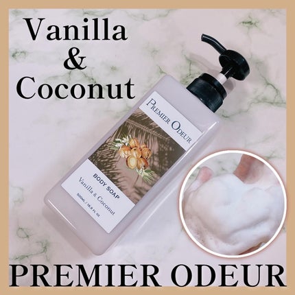 プルミエ オドゥール ボディソープ バニラ&ココナッツ/premier odeur/ボディソープを使ったクチコミ(1枚目)