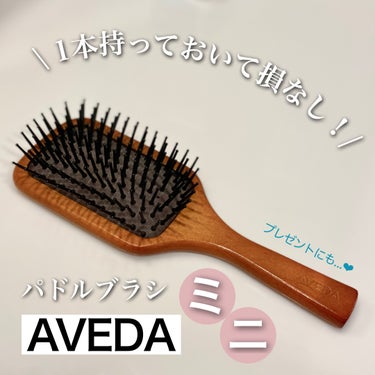 パドル ブラシ/AVEDA/ヘアブラシを使ったクチコミ（1枚目）