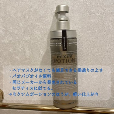 リペアシャンプー/ヘアトリートメント トリートメント 本体440g/mixim POTION/シャンプー・コンディショナーを使ったクチコミ（3枚目）