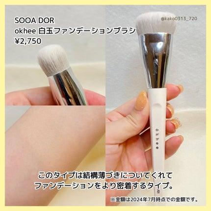 okhee 白玉ファンデーションブラシ/SOOA DOR/メイクブラシを使ったクチコミ(3枚目)