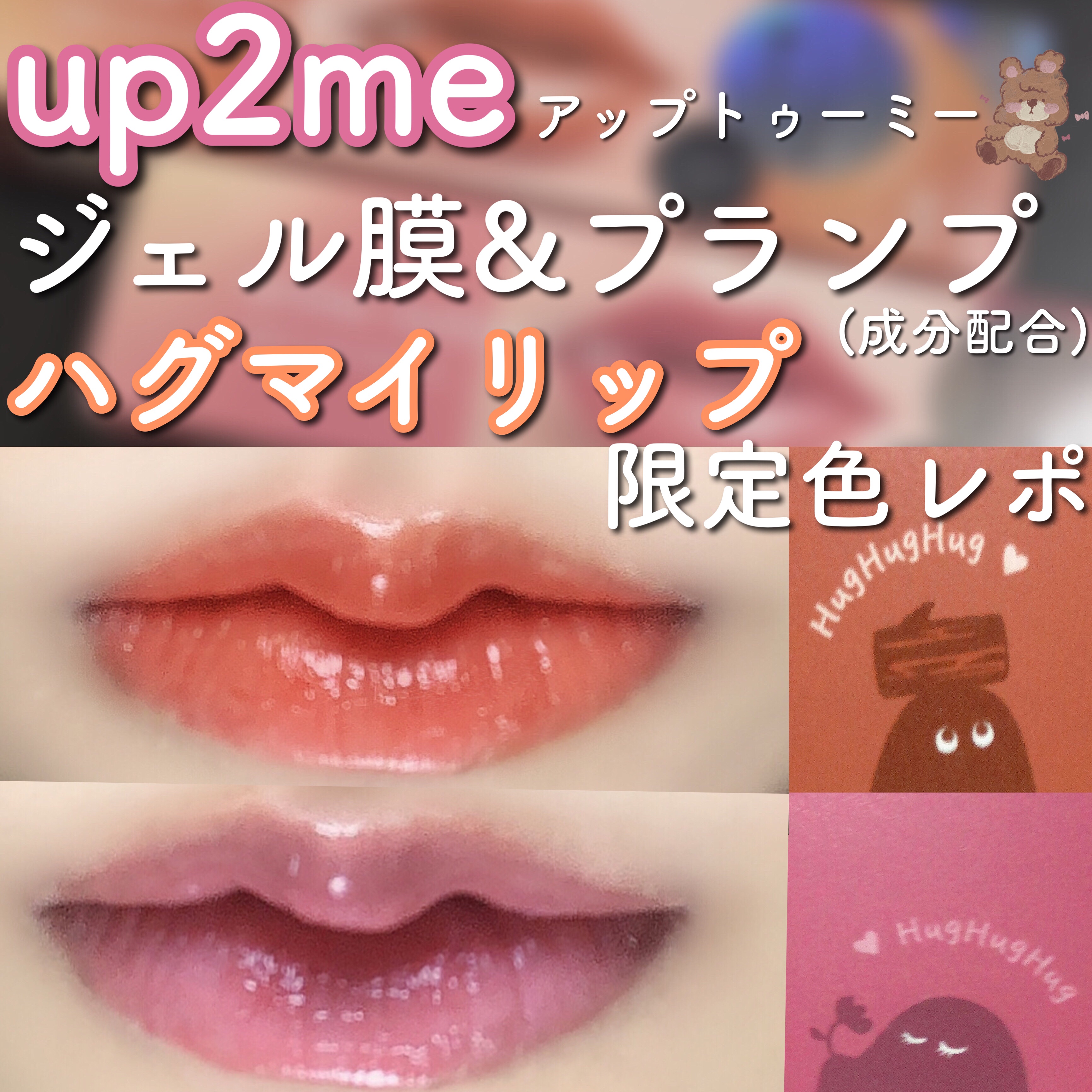 アップトゥーミー　ハグマイリップ　カラーロックプランパー/up2me/リッププランパーを使ったクチコミ（1枚目）