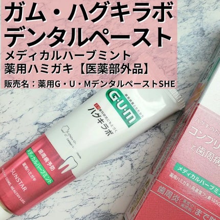ガム・ハグキラボ デンタルペースト/GUM/歯磨き粉を使ったクチコミ(1枚目)