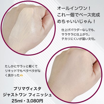 プリマヴィスタ ジャストワン フィニッシュ/プリマヴィスタ/BBクリームを使ったクチコミ(2枚目)