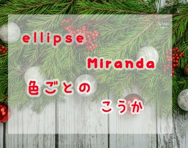 🌸Miranda・ellipseの色ごとの効果🌸

※効果は
1個目の✄--------------- ｷ ﾘ ﾄ ﾘ ---------------✄
から下にまとめてあります。
効果だけご覧になる場