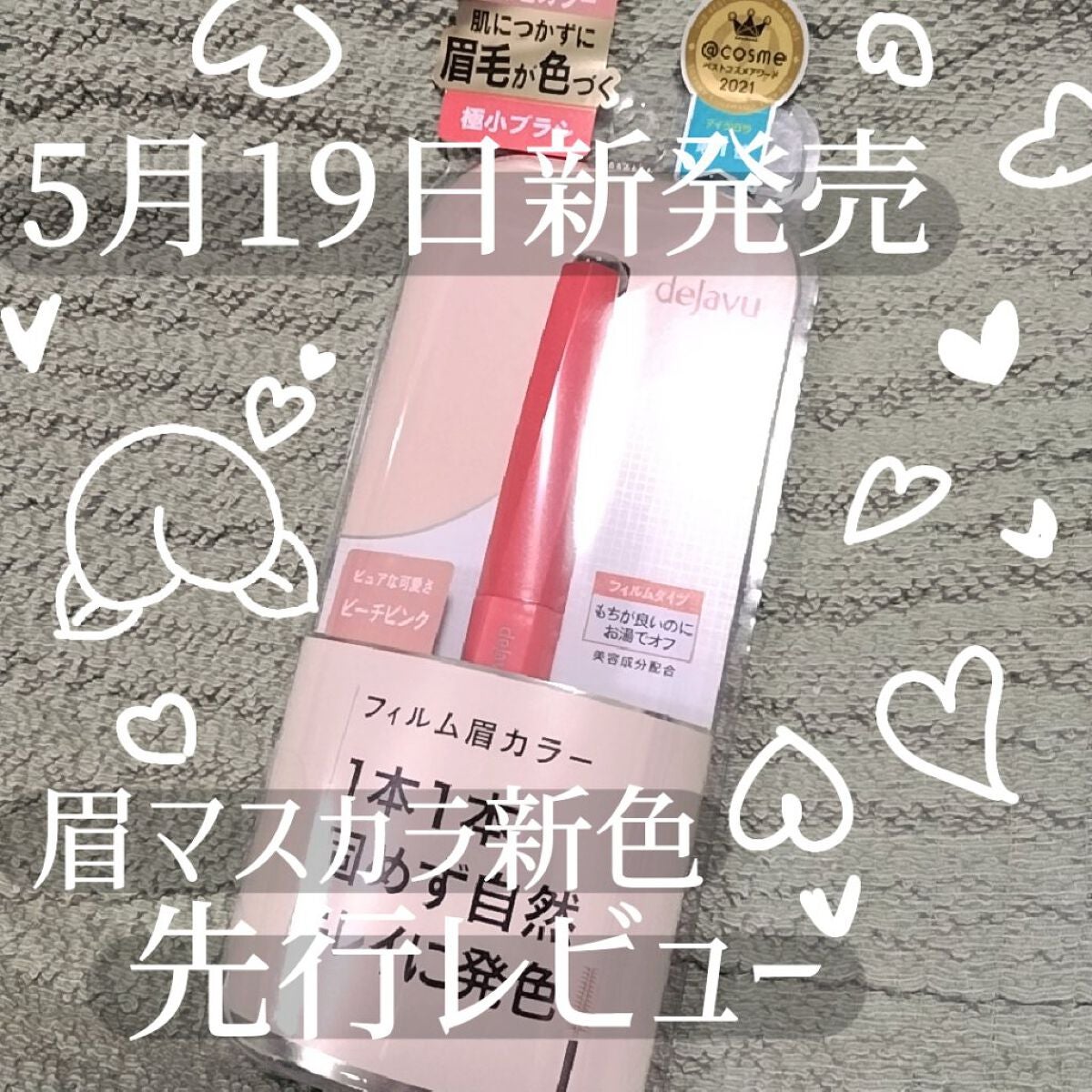 フィルム眉カラー/デジャヴュ/眉マスカラを使ったクチコミ(1枚目)