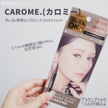 リキッドアイライナー ブラウンブラック/CAROME./リキッドアイライナーを使ったクチコミ（1枚目）