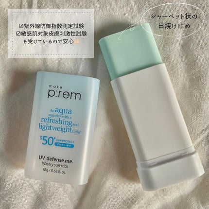UVディフェンスミー ウォータリーバームサンスティック/make prem/日焼け止めスティックを使ったクチコミ(2枚目)