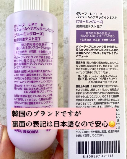 パフュームヘアパックインミスト Pink Breeze/Daleaf/アウトバストリートメントを使ったクチコミ(8枚目)