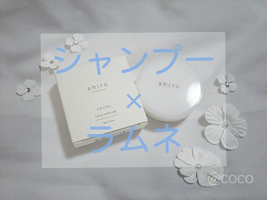 サボン 練り香水/SHIRO/練り香水を使ったクチコミ(1枚目)