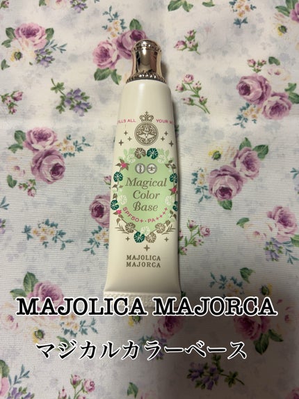 マジカルカラーベース/MAJOLICA MAJORCA/化粧下地を使ったクチコミ(1枚目)