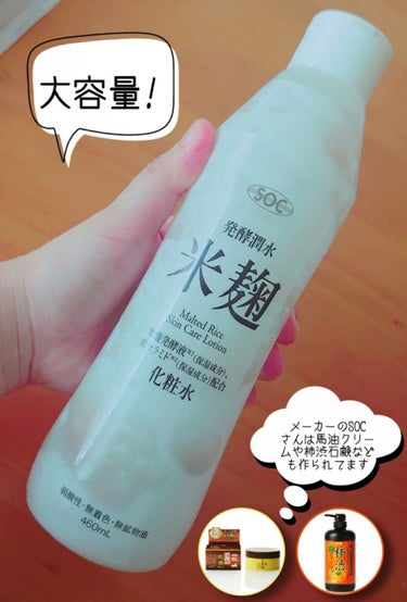 SOC 米麹配合化粧水/澁谷油脂/化粧水を使ったクチコミ（2枚目）