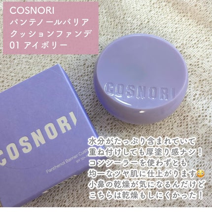 パンテノールバリアクッション/COSNORI/クッションファンデーションを使ったクチコミ(2枚目)