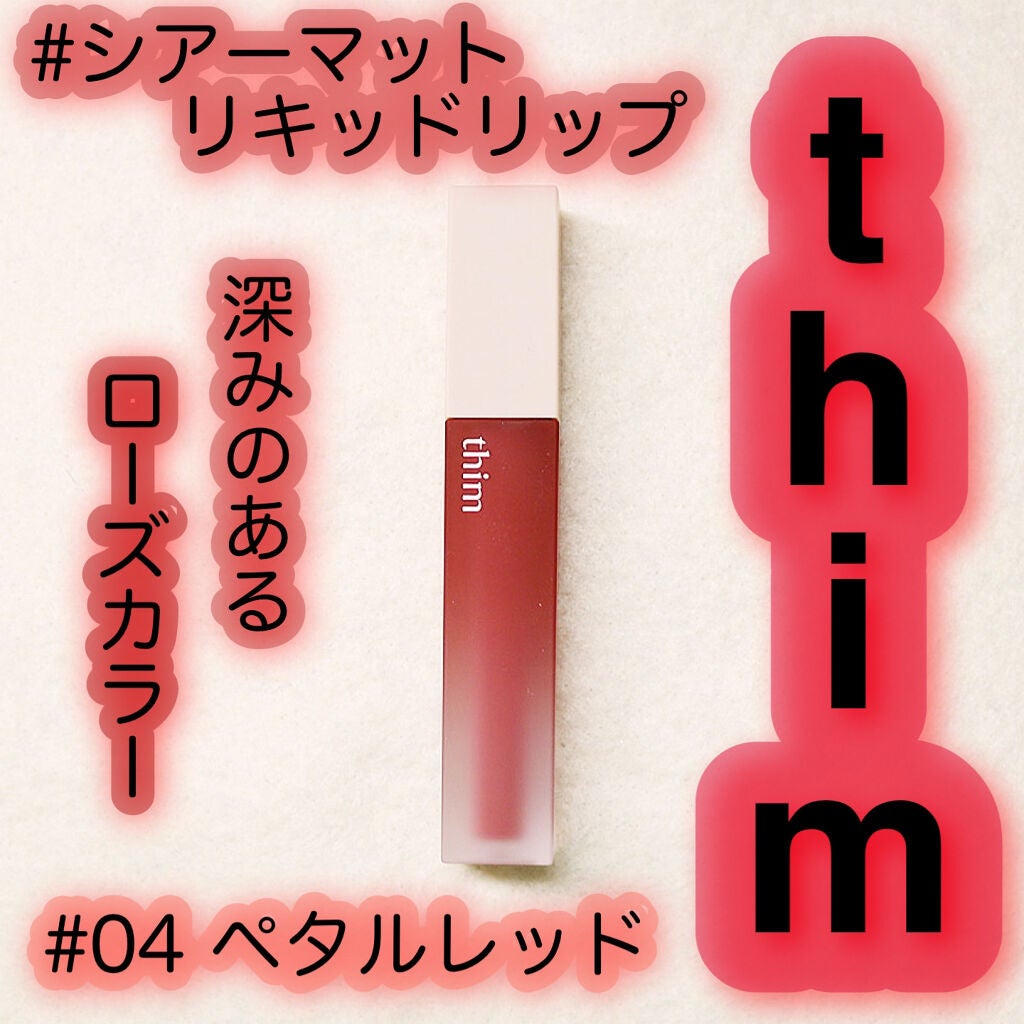 シアーマットリキッドリップ/thim/口紅を使ったクチコミ(1枚目)