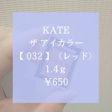 ザ アイカラー 032 レッド/KATE/シングルアイシャドウを使ったクチコミ（1枚目）