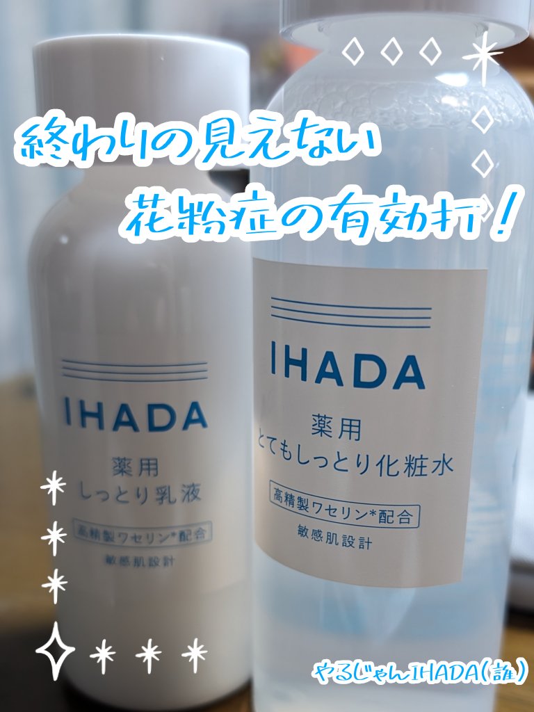 薬用ローション（とてもしっとり）/IHADA/化粧水を使ったクチコミ（1枚目）