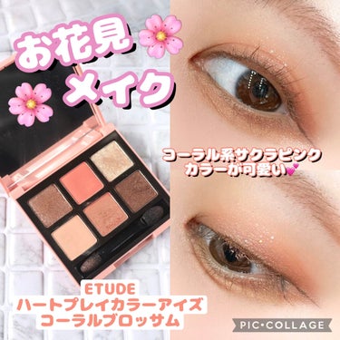 ハート プレイカラーアイズ コーラルブロッサム/ETUDE/アイシャドウパレットを使ったクチコミ（1枚目）