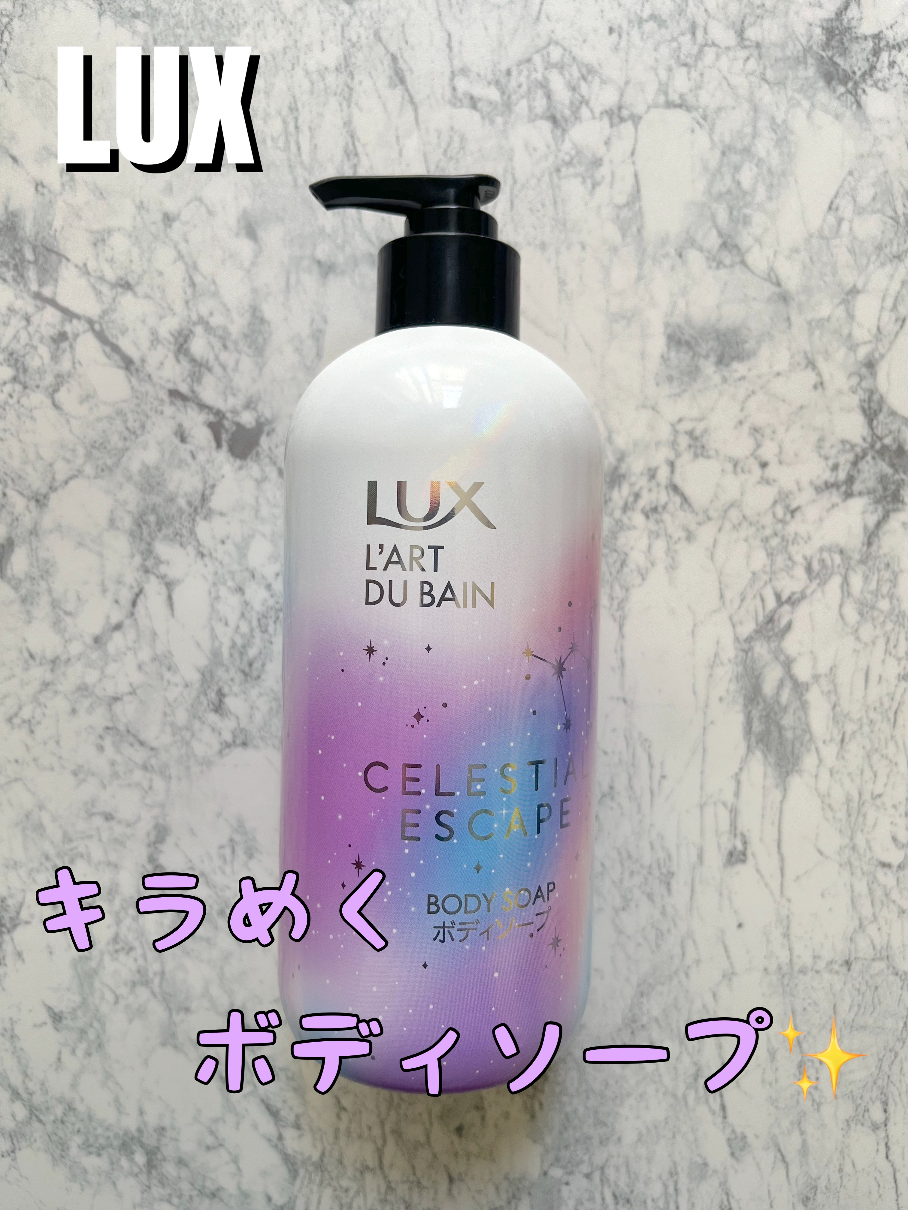 LUX セレスティアルエスケープ ボディソープ		のクチコミ「▶︎LUX セレスティアルエスケープ ボディソープ

✂ーーーーーーーーーーーーーーーーーーー.....」（1枚目）