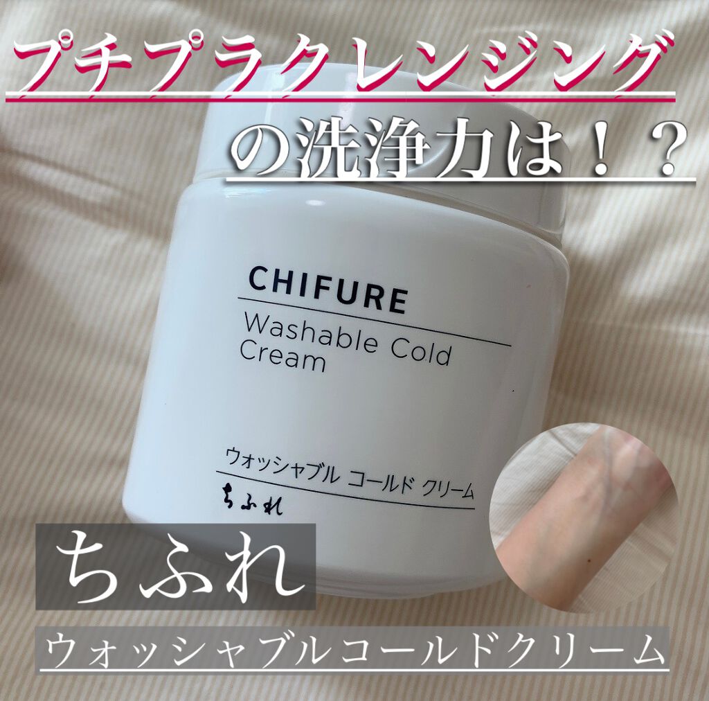 ウォッシャブル コールド クリーム/ちふれ/クレンジングクリームを使ったクチコミ(1枚目)