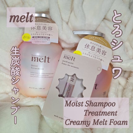 メルト モイストシャンプー/トリートメント/melt/市販シャンプーを使ったクチコミ(1枚目)