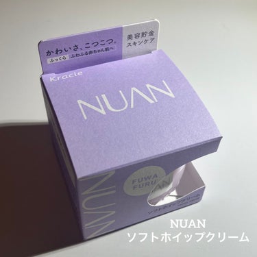 今回はNUAN ソフトホイップクリームをご紹介します✊💕




NUANさんからLipsを通じてプレゼントして頂きました！
ありがとうございます🥹🫶



このNUANソフトホイップクリームは初めて知