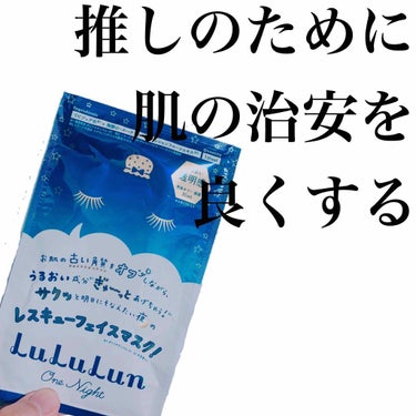 【LuLuLun ルルルンワンナイトレスキュー】
推しのために肌の治安を良くしたい。
そう、私の目的はただひとつ、
化粧ノリをいつもより良くしてイベント行きたい！！

肌の治安はバリバリ悪化中。
仕方あ